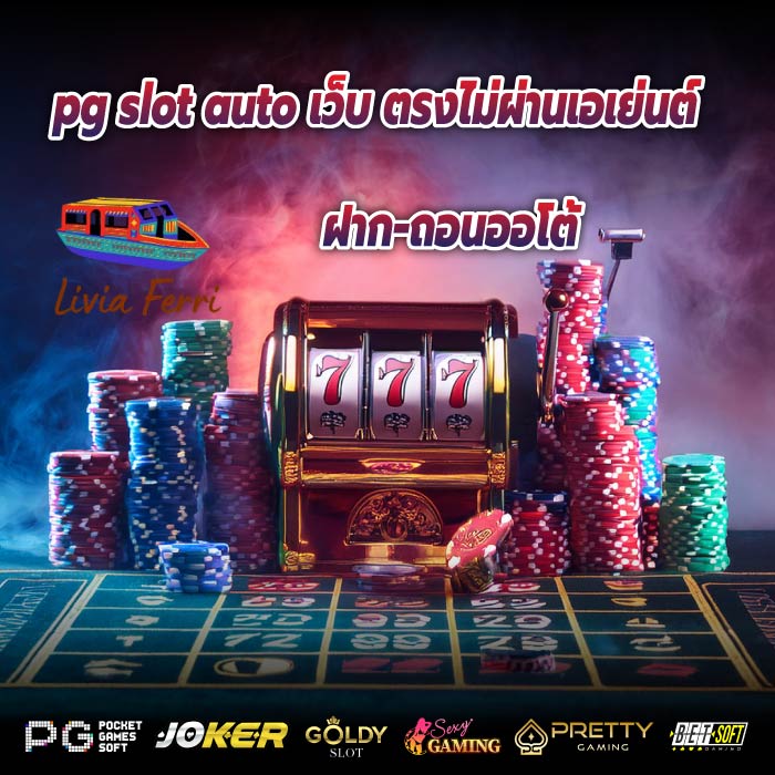 pg slot auto เว็บ ตรงไม่ผ่านเอเย่นต์ ฝาก-ถอนออโต้