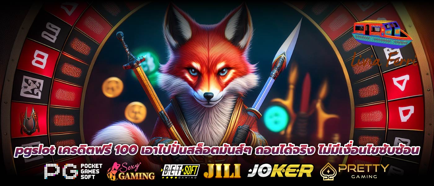 pgslot เครดิตฟรี 100 เอาไปปั่นสล็อตมันส์ๆ ถอนได้จริง ไม่มีเงื่อนไขซับซ้อน