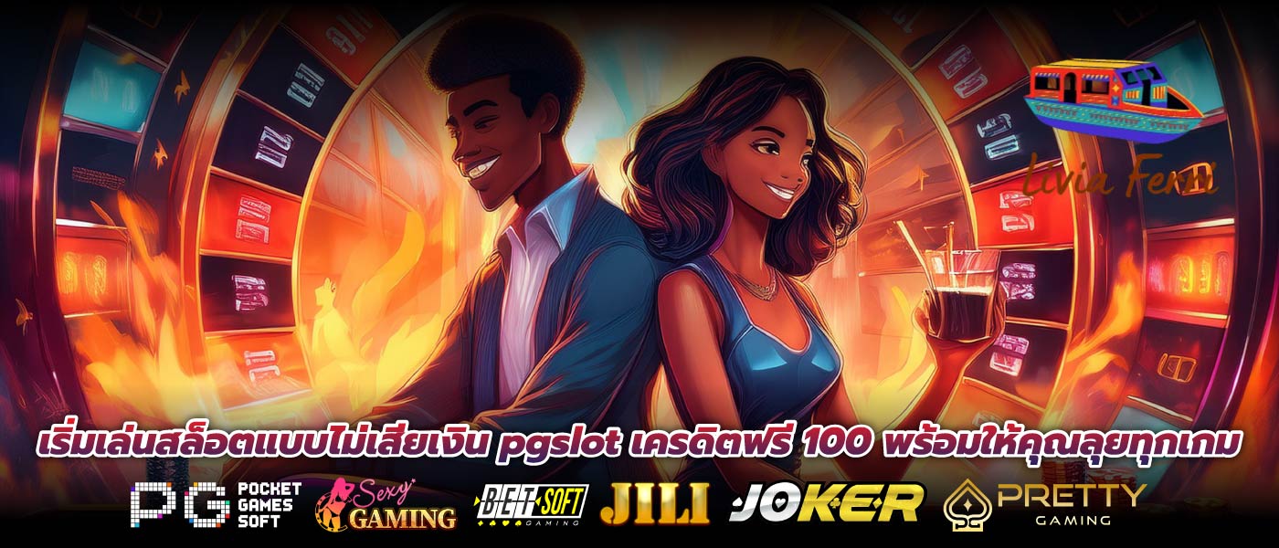 เริ่มเล่นสล็อตแบบไม่เสียเงิน pgslot เครดิตฟรี 100 พร้อมให้คุณลุยทุกเกม