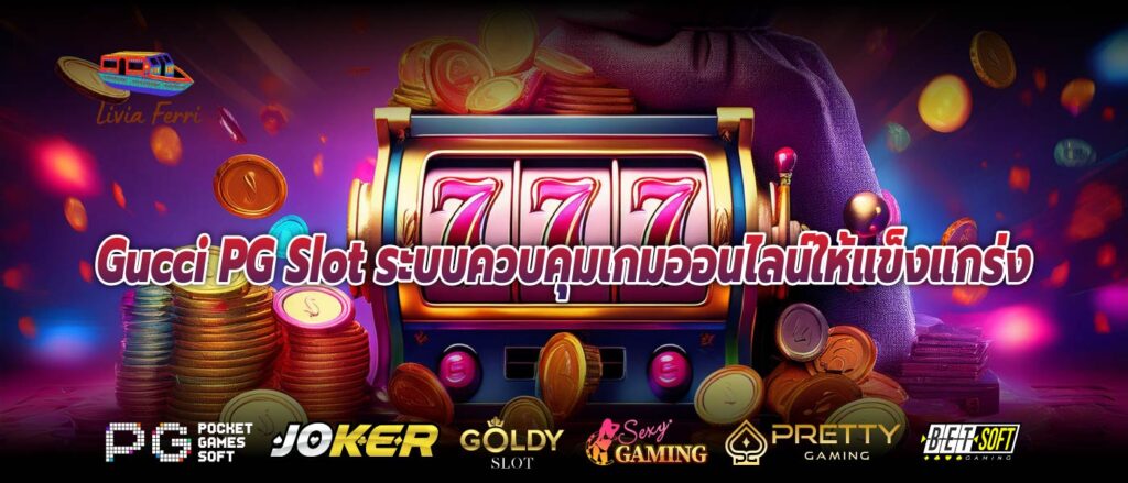 Gucci PG Slot ระบบควบคุมเกมออนไลน์ให้แข็งแกร่ง