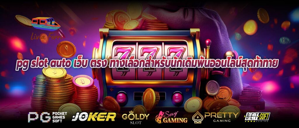 pg slot auto เว็บ ตรง ทางเลือกสำหรับนักเดิมพันออนไลน์สุดท้าทาย