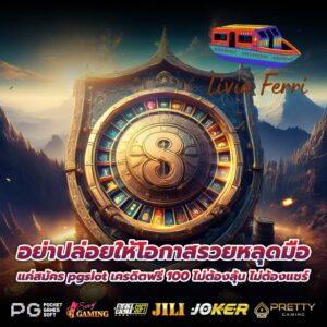 อย่าปล่อยให้โอกาสรวยหลุดมือ แค่สมัคร pgslot เครดิตฟรี 100 ไม่ต้องลุ้น ไม่ต้องแชร์